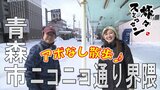 【旅々スミマセン】青森市ニコニコ通り界隈でアポなし散歩 湯気に誘われ市場裏手の惣菜店へ「生姜味噌おでん」で暖をとって昔懐かし駄菓子店を発見(3月3日放送回見逃し配信) | 青森のニュース│ATV NEWS│青森テレビ