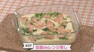 ＃３７ 口どけなめらか！レンジで簡単に作る『豆腐deレンジ蒸し』【WITH！】　|　福島のニュース│TUF