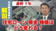 日銀が政策金利１％に引き上げ　住宅ローン・預金・物価はどう変わる？ 元日銀支店長がわかりやすく解説　|　長崎のニュース | 天気 | NBC長崎放送