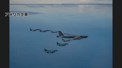 日韓が米戦略爆撃機と合同訓練　韓国軍「日米韓の航空戦力の空中訓練は初」、日米韓の安保協力進む| TBS CROSS DIG with Bloomberg