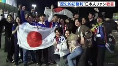 サッカー日本代表vsイングランド戦　“歴史的初勝利”で日本人ファン歓喜　ロンドン・ウェンブリースタジアム| TBS CROSS DIG with Bloomberg