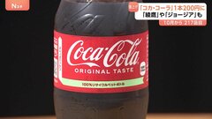 「コカ・コーラ」20円値上げ200円（税抜き）に（500ミリリットル）10月1日出荷分から 飲料217品目を値上げ　コカ・コーラ ボトラーズジャパン| TBS CROSS DIG with Bloomberg