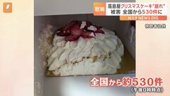 高島屋　クリスマスケーキ“崩れた状態” 購入客からの問い合わせが約530件に| TBS CROSS DIG with Bloomberg