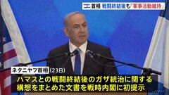 「軍事活動を維持」“戦後”ガザ統治構想 イスラエル首相が初めて示す| TBS CROSS DIG with Bloomberg