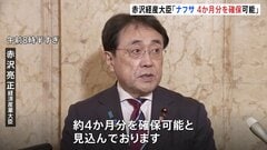プラスチックなどの原料ナフサ「4か月分を確保可能」赤沢経産大臣　中東以外からの調達急ぐ方針| TBS CROSS DIG with Bloomberg