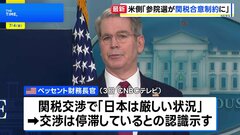 「日本は参議院選挙が合意に制約を生じさせている」日米関税交渉めぐりベッセント財務長官 “交渉は停滞している”との認識| TBS CROSS DIG with Bloomberg