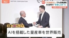 「手放し運転」が可能に!? 日産がイギリスのAIスタートアップ「ウェイブ」と協業 AI搭載車を世界販売へ| TBS CROSS DIG with Bloomberg