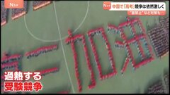 年々過熱する中国の“受験競争” 緩和のため政府が規制も…「ひそかに存在する学習塾」の実態| TBS CROSS DIG with Bloomberg