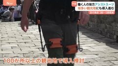 万里の長城もラクに登れる！「アシストスーツ」 中国の観光地で活用広がる　坂を登る際の負担を3～5割軽減| TBS CROSS DIG with Bloomberg