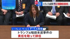 米シークレットサービスのチートル長官が辞任　トランプ氏暗殺未遂事件で引責| TBS CROSS DIG with Bloomberg