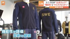 ユニクロが2大会連続で五輪スウェーデン代表公式ウェアに　機能性が評価され契約継続　パリの気候を考慮した仕掛け| TBS CROSS DIG with Bloomberg