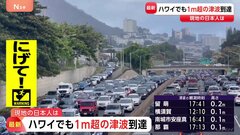 米・ハワイで1メートル超の津波到達　トランプ大統領「ハワイには津波警報が発令、日本にも津波、強く安全でいてほしい」| TBS CROSS DIG with Bloomberg