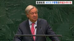 国連・グテーレス事務総長　AIリスク管理の枠組みの必要性を演説で訴え「超大国には限界がある」　世界の課題は“戦争、格差、気候変動、AI”| TBS CROSS DIG with Bloomberg