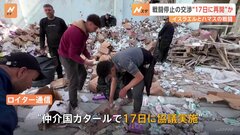 イスラエルとハマスの戦闘、停止などの交渉を17日再開か　海外報道| TBS CROSS DIG with Bloomberg