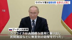 ウクライナ軍が越境攻撃　ロシア西部で住民ら5人死亡 3つの集落制圧の情報も| TBS CROSS DIG with Bloomberg