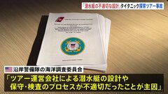 「タイタニック号」ツアー潜水艇5人死亡事故　主因は「潜水艇の不適切な設計や保守」　調査委が結論| TBS CROSS DIG with Bloomberg