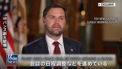 米・ロ・ウクライナの「3人の首脳が話し合えるよう調整」 バンス米副大統領が明かす　米ロ首脳会談は15日に予定| TBS CROSS DIG with Bloomberg
