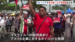 米企業商品の不買運動　イスラエルへの反発　マレーシアで広がる　イスラム教徒多く| TBS CROSS DIG with Bloomberg