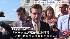 マット・ゲーツ下院議員を司法長官に指名　トランプ次期大統領が明らかに| TBS CROSS DIG with Bloomberg