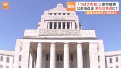 「つばさの党」家宅捜索　国会では公選法改正が新たな焦点に？拙速な法改正に慎重論も| TBS CROSS DIG with Bloomberg