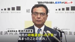 経済界から「国民の不安の表れ」と厳しい声　与党の過半数割れ受けて| TBS CROSS DIG with Bloomberg
