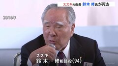 自動車メーカー「スズキ」の鈴木修相談役（94）死去　40年以上にわたり社長や会長を務める| TBS CROSS DIG with Bloomberg