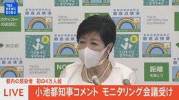 【LIVE】都内の感染者 初の4万人超 小池都知事コメント モニタリング会議受け|TBS NEWS DIG