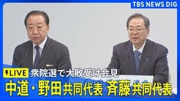 【ライブ】中道改革連合 野田共同代表、斉藤共同代表が会見　衆議院選挙で大敗の結果受け（2026年2月9日午前11時～ LIVE配信）|TBS NEWS DIG