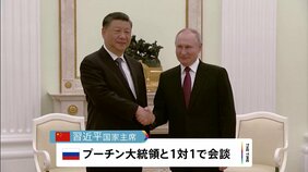 習主席ロシア訪問 プーチン大統領と“1対1”の会談 ウクライナ情勢めぐる中国の「和平案」協議する姿勢も|TBS NEWS DIG
