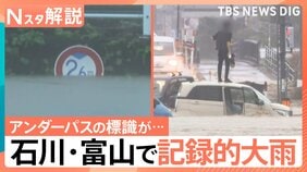 石川・富山で記録的な大雨　ひと月分を超える雨量も…あす朝にかけてふたたび警報級の大雨か【Nスタ解説】|TBS NEWS DIG