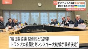 「ウクライナの主権を完全に尊重する」ホワイトハウスが共同声明発表 和平計画めぐり　早ければ今週中にもゼレンスキー氏が訪米か|TBS NEWS DIG