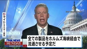 米エネルギー長官「間もなくホルムズ海峡経由で石油は流通」　米軍の攻勢で安全な航行を確保へ|TBS NEWS DIG