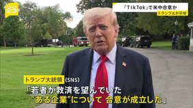 米中貿易協議2日目終了　トランプ大統領「TikTok」めぐり合意成立を示唆　「若者が救済を望んでいた“ある企業”について合意が成立した」|TBS NEWS DIG