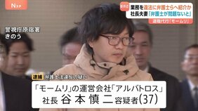 「弁護士が問題ないと」退職代行「モームリ」逮捕の運営会社社長夫婦が供述　新規申し込みを一時停止　“退職交渉”を持ち掛けられた経営者が証言「交渉に入らないか」|TBS NEWS DIG