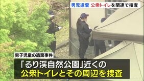 【京都男児遺棄事件】警察が公衆トイレ周辺を捜査「南丹市のどこかに連れて行き首をしめつけて殺し、その場に遺棄」という趣旨を安達優季容疑者（37）が供述|TBS NEWS DIG