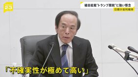「不確実性が極めて高い」日銀・植田総裁　トランプ関税に強い懸念　政策金利は年率0.5％に据え置き|TBS NEWS DIG