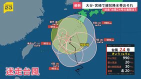 “迷走”台風24号×秋雨前線…高知・大分・宮崎・鹿児島で線状降水帯発生おそれ　列島各地で警報級大雨に…影響は来週まで長引く可能性【news23】|TBS NEWS DIG
