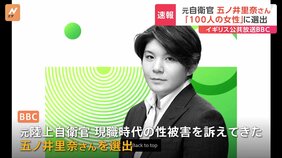 BBC「100人の女性」に元自衛官の五ノ井里奈さんを選出“性被害者が声をあげれば激しい反発を受ける男性優位の社会の中で告発を行った”|TBS NEWS DIG