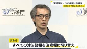 気象庁&nbsp;すべての「津波警報」を「注意報」に切り替え&nbsp;解除はあす朝以降の見込み　京急電鉄・小田急電鉄が全線で運転再開|TBS NEWS DIG