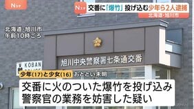 「警察官と鬼ごっこがしたかった」交番に火のついた「爆竹」投げ込んだか　少年（17）・少女（16）2人逮捕　北海道・旭川市|TBS NEWS DIG