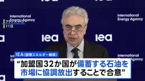 【速報】IEA（国際エネルギー機関）加盟国32か国が石油備蓄の協調放出に合意　過去最大規模の4億バレル放出へ|TBS NEWS DIG