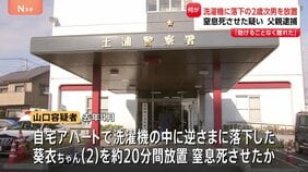 「助けることなくその場を離れてしまった」2歳男児が洗濯機の中に落下…20分間放置し窒息死させた疑いで31歳父親を逮捕|TBS NEWS DIG