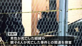 東京・西東京市の住宅で親子4人死亡　母親名義のマンションで知人男性も死亡　いきさつや関連を捜査　警視庁|TBS NEWS DIG