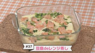 ＃３７ 口どけなめらか！レンジで簡単に作る『豆腐deレンジ蒸し』【WITH！】　|　福島のニュース│TUF