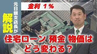 日銀が政策金利1%に引き上げ 住宅ローン・預金・物価はどう変わる? 元日銀支店長がわかりやすく解説 | 長崎のニュース | 天気 | NBC長崎放送