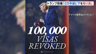 トランプ政権　“過去最多”10万件超のビザを取り消し　2024年の2.5倍| TBS CROSS DIG with Bloomberg