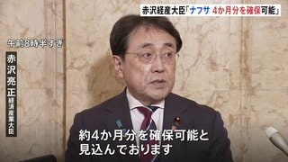 プラスチックなどの原料ナフサ「4か月分を確保可能」赤沢経産大臣　中東以外からの調達急ぐ方針| TBS CROSS DIG with Bloomberg