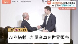 「手放し運転」が可能に!? 日産がイギリスのAIスタートアップ「ウェイブ」と協業 AI搭載車を世界販売へ| TBS CROSS DIG with Bloomberg
