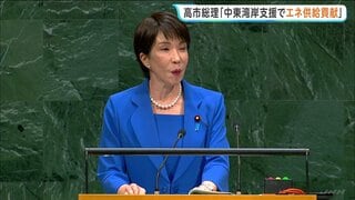 高市総理 初の国連演説「エネルギー安定供給に向け中東諸国支援」表明　日米首脳会談では“ICC”についても日本側から切り出し率直に意見交換| TBS CROSS DIG with Bloomberg