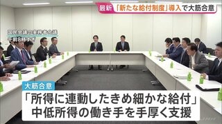 「中低所得の働き手を支援する新給付制度」2029年度導入で大筋合意　超党派「国民会議」実務者会合　食料品消費税減税は議論継続| TBS CROSS DIG with Bloomberg